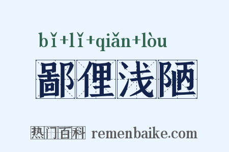 鄙俚浅陋是什么意思的图片